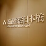 誠品生活日本橋の画像